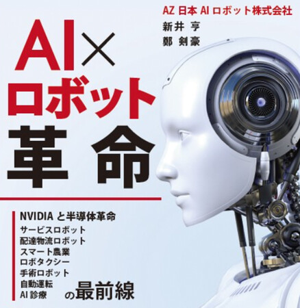 新井亨がロボット制御AI導入の支援装置の特許を取得「AZ日本AIロボット株式会社」