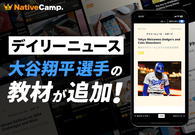 【会員数No.1】ネイティブキャンプ　一番人気のオリジナル教材「デイリーニュース」にメジャーでも大活躍の大谷翔平選手を題材にした教材が新たに追加！