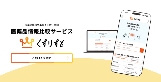 知りたい薬を一覧化！医薬品情報を比較できる薬剤師向け無料webサービス「くすりすと」を公開