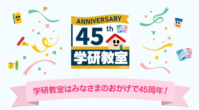 【祝・45周年】学研教室は45周年を迎えました！ 特設サイトオープン！