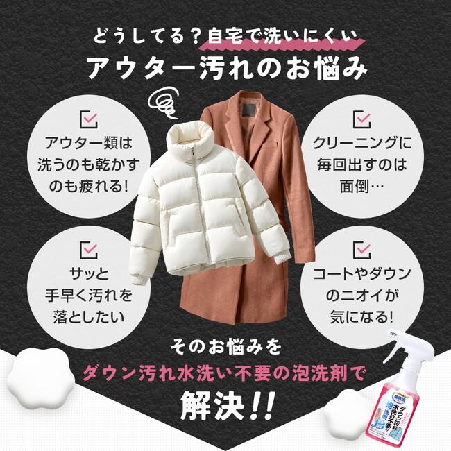発売1ヶ月で大人気！SNSで話題沸騰の冬必須アイテム「クリーニング屋さんのダウン汚れ水洗い不要の泡洗剤」