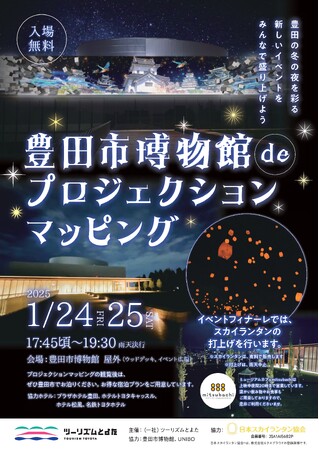 【UNIBO×ツーリズム豊田】1月の夜を彩る2日間の限定イベント！豊田市博物館deプロジェクションマッピング