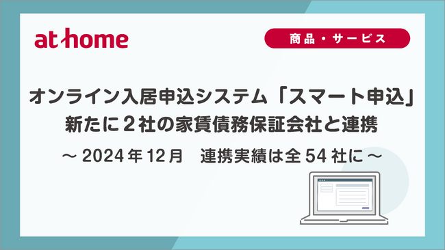 2024年12月　オンライン入居申込システム「スマート申込」新たに2社の家賃債務保証会社と連携