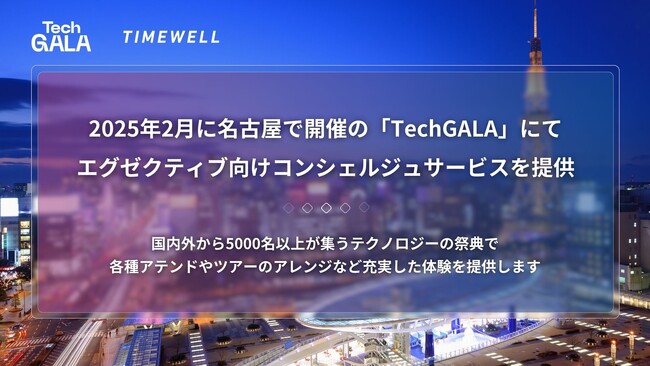 2025年2月に名古屋で開催の「TechGALA」にてエグゼクティブ向けコンシェルジュサービスを提供