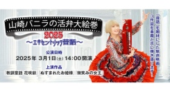 2012年より続く『山崎バニラの活弁大絵巻』が今年も開催！3月1日(土) 新宿・こくみん共済 coop ホール／スペース・ゼロにて！