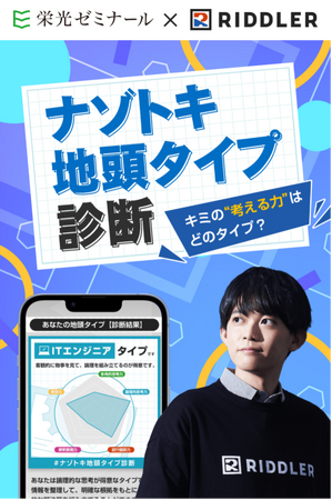【栄光ゼミナール×RIDDLER（リドラ）】大手進学塾と謎解きクリエイター集団の初コラボ企画「ナゾトキ地頭タイプ診断」を1月20日公開