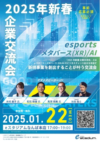 eスポーツ、メタバース(XR)、AIがつなぐ未来のビジネス交流会が開催