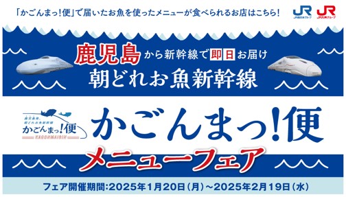 「かごんまっ！便」×「FRESH WEST」×ぐるなびメニューフェア開催！