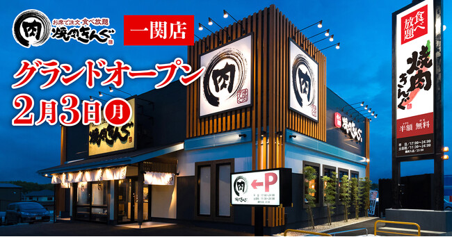 【焼肉きんぐ】『焼肉きんぐ 一関店』が2025年２月３日(月)グランドオープン