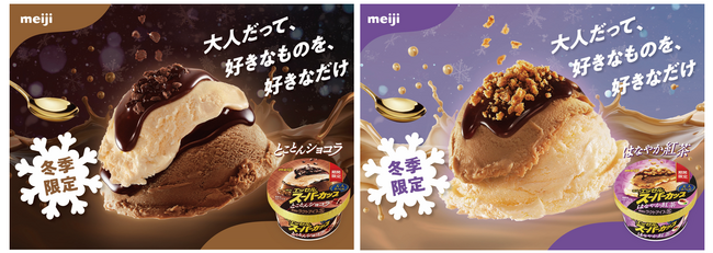 冬季限定の食感が豊かなアイス「明治 エッセル スーパーカップ 大人ラベル」が今年も登場！1月27日(月)に大人気の「とことんショコラ」、2月10日(月)にシリーズ初のフレーバー「はなやか紅茶」が発売
