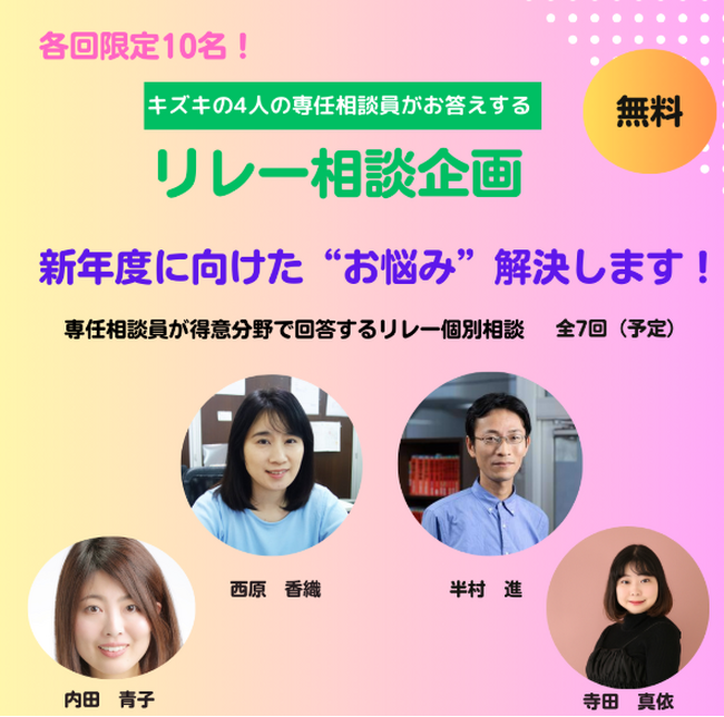 キズキの4人の相談員による”リレー相談”　～新年度に向けた”お悩み”解決します。第1回「受験は親の力が◯割！？」～