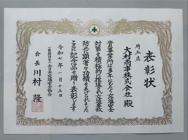 大村商事株式会社は「交通安全優良事業所」として表彰されました