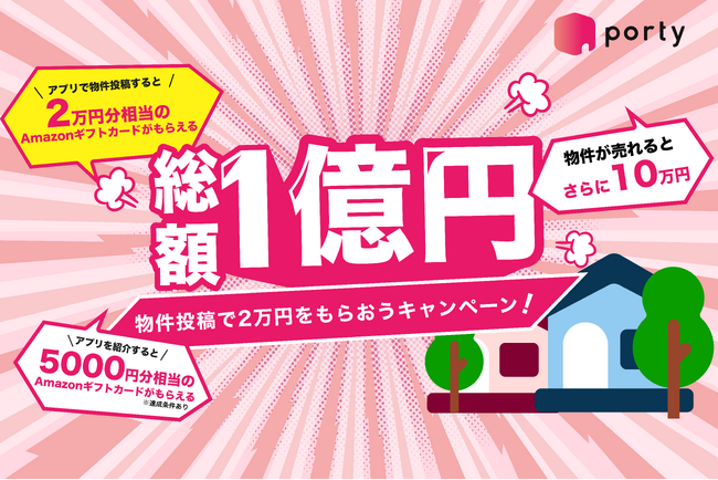 空き家のマッチングアプリ「ポルティ」正式リリース記念「総額1億円！物件投稿で2万円をもらおうキャンペーン！」を開始