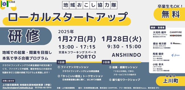【北海道上川総合振興局主催】地域おこし協力隊・起業準備者必見！官民連携で学ぶ「ローカルスタートアップ研修」初開催