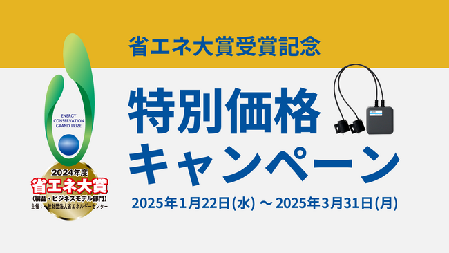 省エネ大賞受賞記念キャンペーンがスタート!