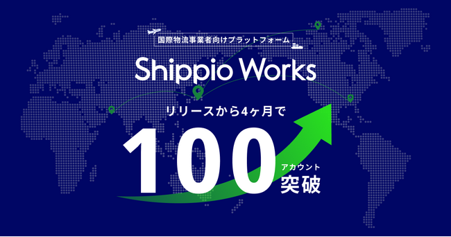 国際物流事業者向けプラットフォーム「Shippio Works」、アカウント数100件を突破