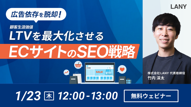 【無料ウェビナー】広告依存を脱却！LTVを最大化させるECサイトのSEO戦略を1/23（木）に開催