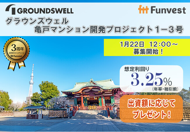 貸付型クラウドファンディング「Funvest」1/22より新ファンド「グラウンズウェル 亀戸マンション開発プロジェクト１-３号」の募集開始