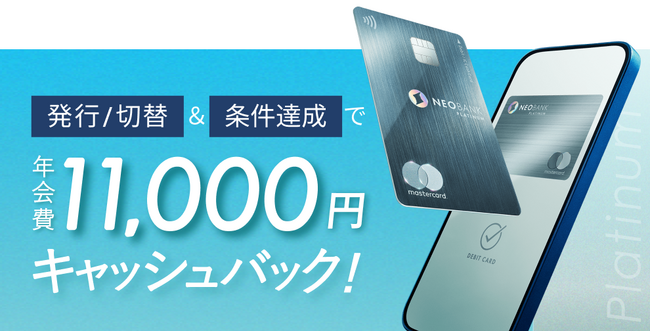 住信SBIネット銀行、「プラチナデビットカード年会費キャッシュバックキャンペーン」を開始