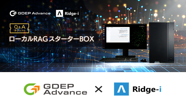 株式会社Ridge-i社と共同開発「ローカルRAGスターターBOX」の受注を開始