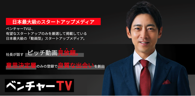 有望スタートアップのみを厳選した、日本最大級の動画型メディア「ベンチャーTV」 掲載件数700件を突破