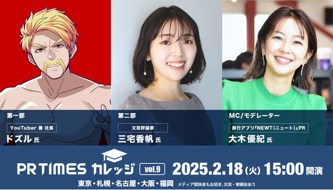 イベント前後も交流できるオンラインスペース開設決定！広報向けPR TIMESカレッジ　2/18(火)全国5会場で開催