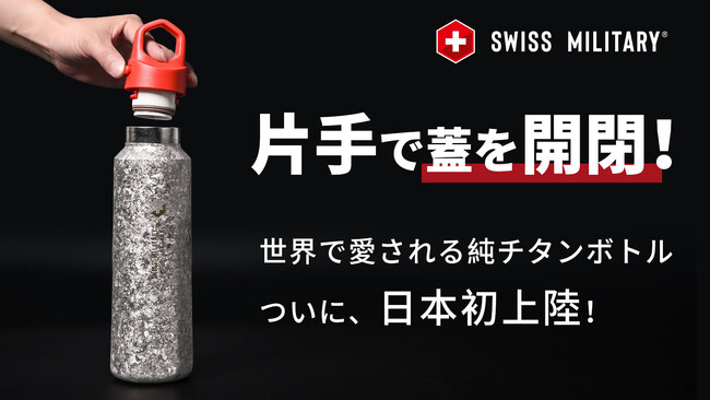 まもなく予約販売を開始予定！99.8％以上高純度チタンボトル！保温保冷、超軽量｜SWISS MILITARY