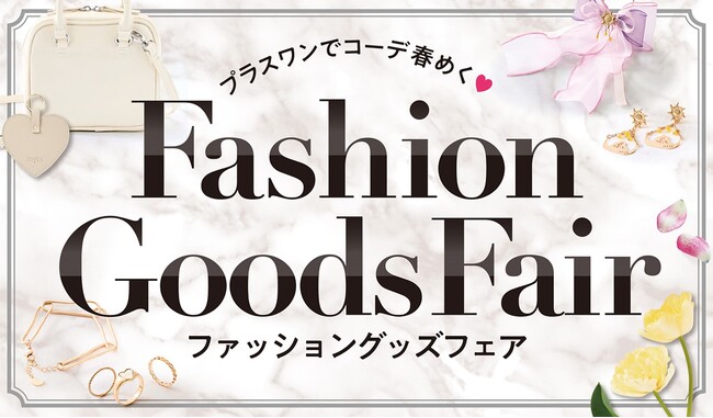 ファッションセンターしまむらで1/22（水）より、インフルエンサーやキャラクターとのコラボ商品を取り揃えた「ファッショングッズフェア」を開催！