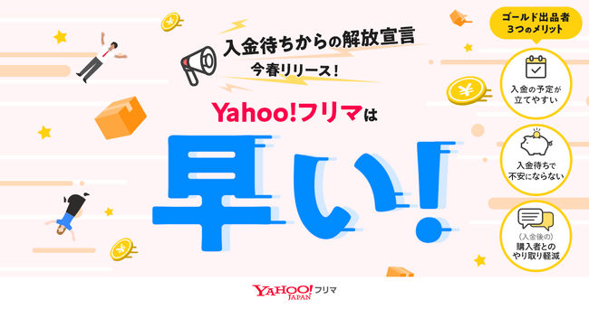 【Yahoo!フリマ】配達完了から最短24時間後の申請で、購入者の受取評価がなくても、売上金を即時に受け取れる「ゴールド出品者プログラム」を今春より開始