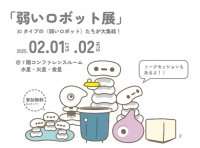 日本科学未来館(7F交流エリア)にて「弱いロボット展」を開催!