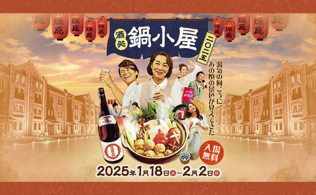 横浜赤レンガ倉庫主催「酒処 鍋小屋 2025」でモバイルオーダーシステム「NEW PORT」をお使いいただけます