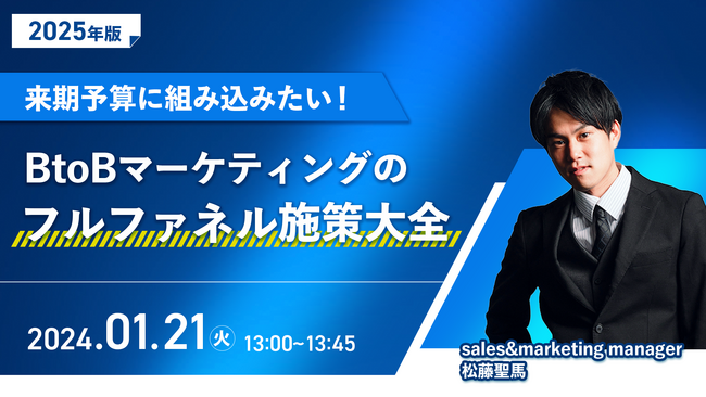 【セミナー開催】来期予算に組み込みたい！BtoBマーケティングのフルファネル施策大全