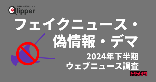 「フェイクニュース・偽情報・デマ」関連ウェブニュース調査（2024年下半期）【Qlipperレポート】