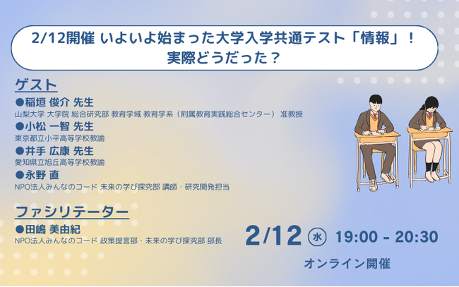 2/12開催 いよいよ始まった大学入学共通テスト「情報」！実際どうだった？