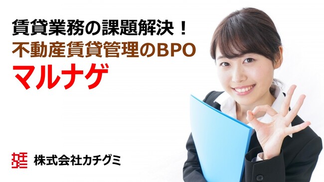 不動産業界初！賃貸エキスパートのBPO（募集→入居管理→退去まで）、商品名「マルナゲ」のサービス開始！！