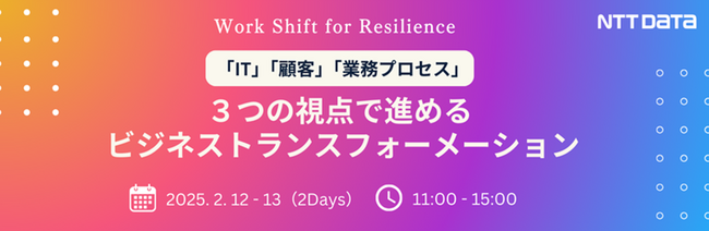 株式会社NTTデータ主催オンラインイベント「Work Shift for Resilience」登壇のお知らせ