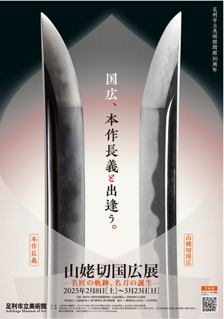 足利市立美術館「山姥切国広展」40名限定の特別貸切見学ツアー発売中！