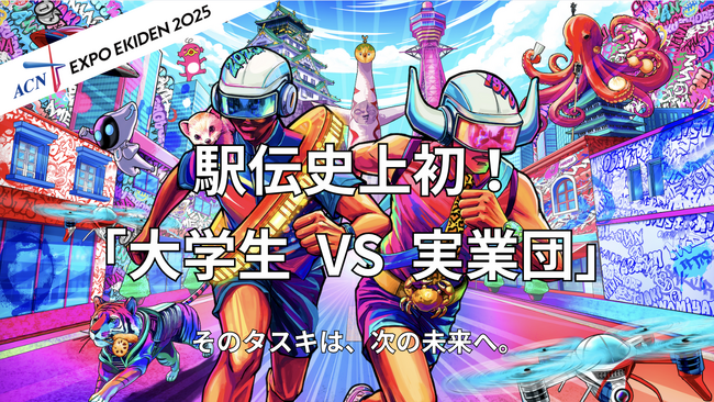 「ACN EXPO EKIDEN 2025」大会の応援購入プロジェクトを『Makuake』で開始！