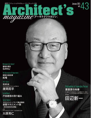 「快適か、そうでないか」を40年追求し続けた早稲田大学創造理工学部建築学科 教授 田辺新一氏を特集　Architect's magazine [アーキテクツマガジン] vol.43発刊
