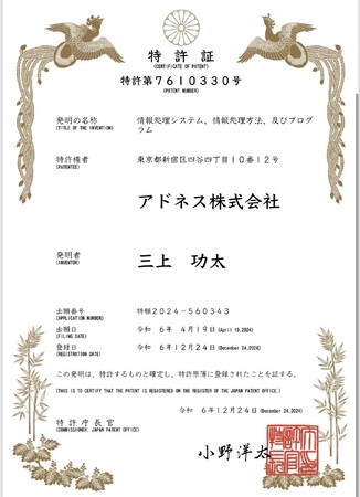 アドネス株式会社代表の三上が開発した「サクセスラーニング(R)」が特許取得！