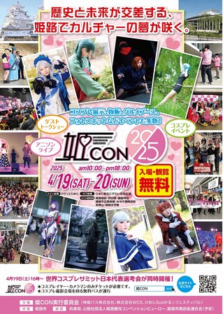 姫路市全域を舞台にしたコスプレイベント「姫CON2025」の開催が決定！