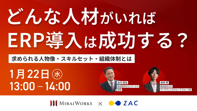 WEBセミナー：みらいワークス×オロ「『どんな人材がいればERP導入は成功する？』求められる人物像・スキルセット・組織体制とは」