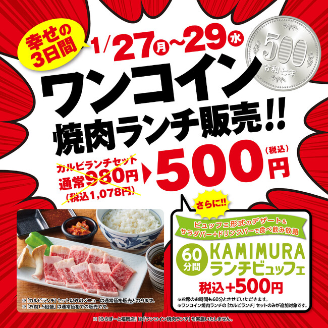 『かみむら牧場』 衝撃の特別価格で幸せの焼肉ランチ!!3日間限定で「カルビランチ」セットをワンコイン販売!!