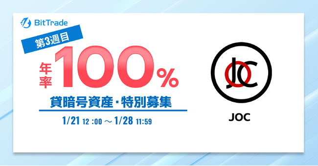 ビットトレード、ジャパンオープンチェーントークン（JOC） 貸暗号資産特別募集のお知らせ