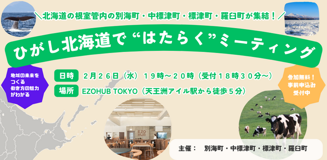 未来の地域社会に貢献できる仕事を――「ひがし北海道で“はたらく”ミーティング」を東京で開催