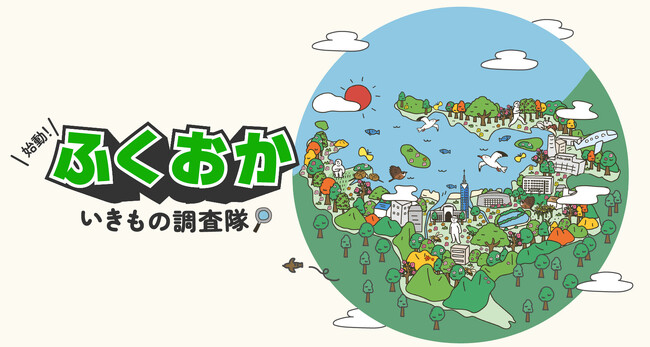 【福岡市×バイオーム】 生物多様性ふくおかセンターの開設を記念し、「始動！ふくおかいきもの調査隊」 を開催
