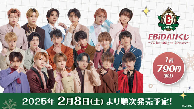 『EBiDANくじ ～I’ll be with you forever.～』2025年2月8日(土)よりローソングループ限定で発売開始！