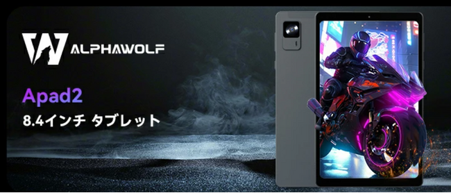 【人気商品/感謝セール】Alphawolf APad2 8.4インチ2560×1600高解像度、SIMフリー タブレットが22,999円!!