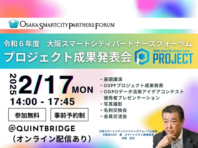 「令和６年度大阪スマートシティパートナーズフォーラムプロジェクト成果発表会」を開催します！