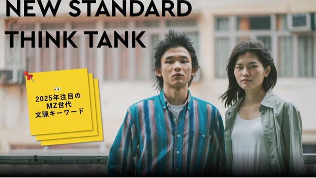 “新しい文脈”を新価値創造のヒントに。NEW STANDARD THINK TANK、「2025年注目のMZ世代文脈キーワード」レポートを公開